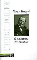 О пережитом 1862-1917гг Воспоминания (Библиотека Мемуаров Вып. 19). Нестеров М. (Молодая гвардия)