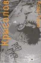 Крысолов. Том 3 (Pied Piper). Манга