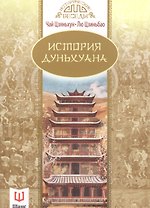 История Дуньхуана