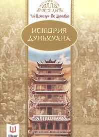 История Дуньхуана
