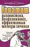 Гепатит. Диагностика, профилактика, эффективные методы лечения