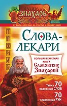 Слова-лекари. Большая секретная книга славянских знахарей