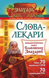 Слова-лекари. Большая секретная книга славянских знахарей