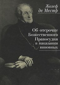 Об отсрочке Божественного Правосудия в наказании виновных (Местр)
