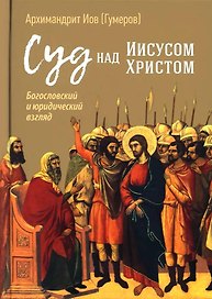 Суд над Иисусом Христом. Богословский и юридический взгляд
