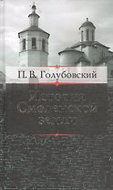 История Смоленской земли до начала XV столетия