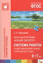 ФГОС Юный эколог. Система работы в подготовительной к школе группе детского сада (6-7 лет)