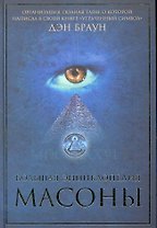 Большая энциклопедия. Масоны.