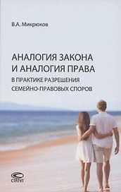 Аналогия закона и аналогия права в практике разрешения семейно-правовых споров