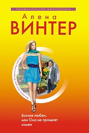 Винтер(м).Богиня любвиили Она не прощает измен