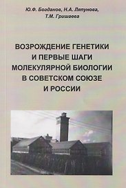 Возрождение генетики и первые шаги молекулярной биологии в Советском Союзе и России