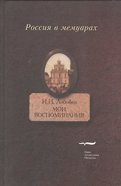 Мои воспоминания. Мои записки