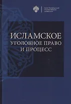 Исламское уголовное право и процесс: учебное пособие