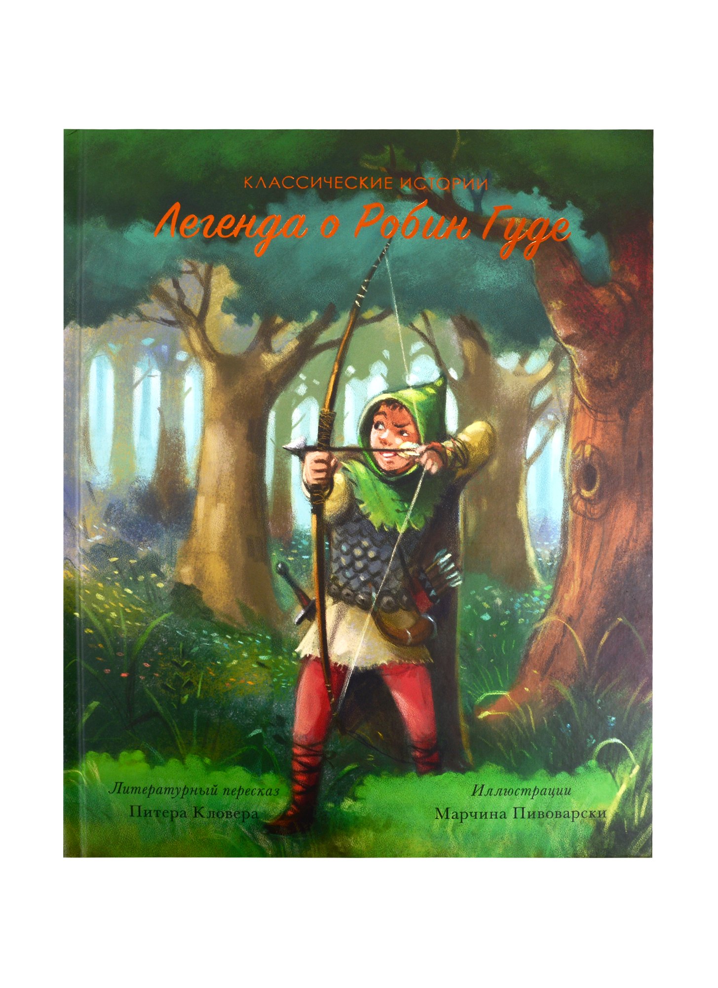 Легенда о Робин Гуде
Легенда о Робин Гуде