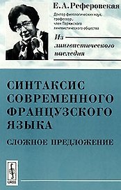 Синтаксис современного французского языка: Сложное предложение. 2-е изд.