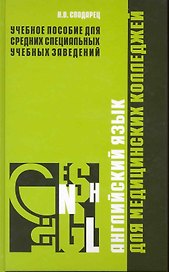 Английский язык для медицинских колледжей / Сподарец Н. (Учкнига)