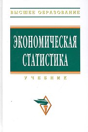 Экономическая статистика: Учебник