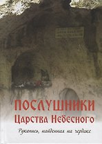 Послушники Царства Небесного Рукопись найденная на чердаке
