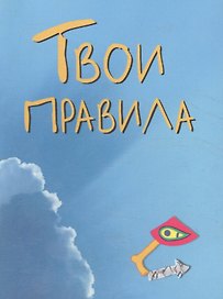 Твои правила