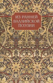 Из ранней Валлийской поэзии