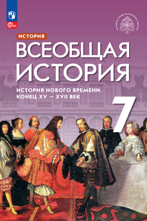 История. Всеобщая история. История Нового времени. Конец XV — XVII век. 7 класс. Учебник
История. Всеобщая история. История Нового времени. Конец XV — XVII век. 7 класс. Учебник