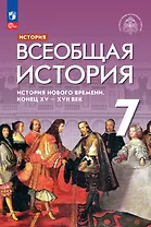 История. Всеобщая история. История Нового времени. Конец XV — XVII век. 7 класс. Учебник