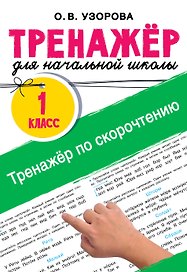 Тренажёр по скорочтению