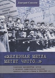 Железная метла метет чисто… Советские чрезвычайные органы в процессе осуществления политики красного террора в Крыму в 1920-1921 гг.