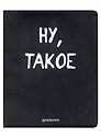 Дневник школьный «Ну, такое», GoodMark