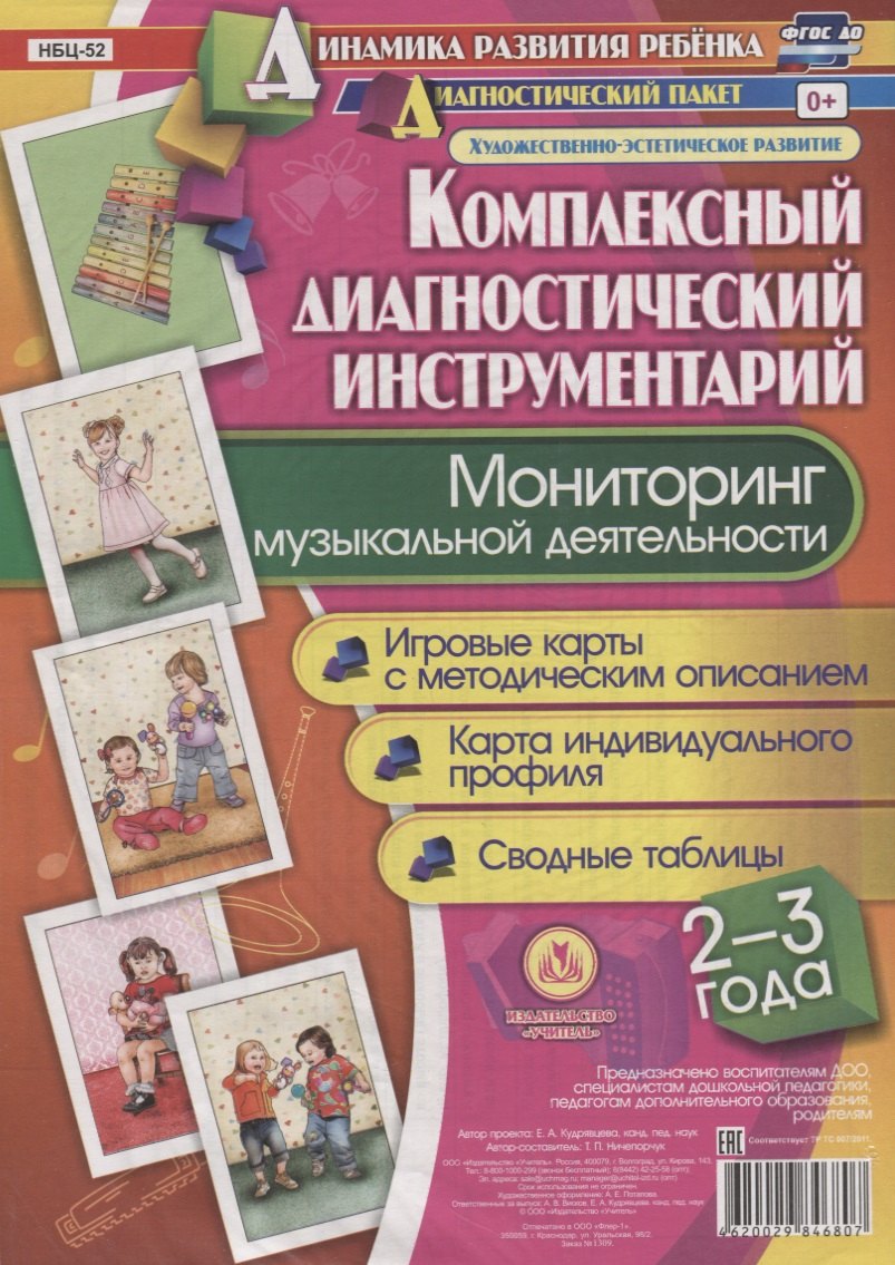 Мониторинг музыкальной деятельности. 2-3 года. Игровые карты с методическим описанием. Карта индивидуального профиля. Сводные таблицы (+ методическое руководство)
Мониторинг музыкальной деятельности. 2-3 года. Игровые карты с методическим описанием. Карта индивидуального профиля. Сводные таблицы (+ методическое руководство)