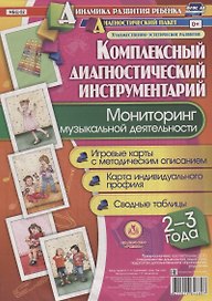 Мониторинг музыкальной деятельности. 2-3 года. Игровые карты с методическим описанием. Карта индивидуального профиля. Сводные таблицы (+ методическое руководство)