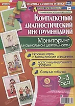 Мониторинг музыкальной деятельности. 2-3 года. Игровые карты с методическим описанием. Карта индивидуального профиля. Сводные таблицы (+ методическое руководство)