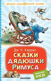 Сказки дядюшки Римуса