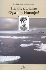На юг, к Земле Франца-Иосифа!