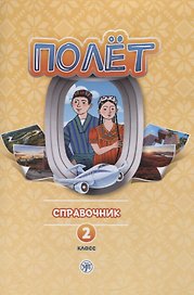 Полёт. Справочник. 2 класс: для начальных классов школ с нерусским языком обучения в Таджикистане