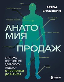 Анатомия продаж. Система построения здорового отдела - от воронки до найма