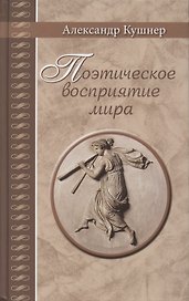 Поэтическое восприятие мира