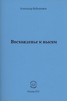 Восхожденье к высям