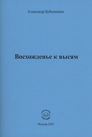 Восхожденье к высям