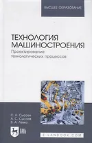 Технология машиностроения. Проектирование технологических процессов: Учебное пособие.