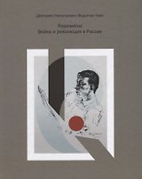 Пережитое. Война и революция в России.