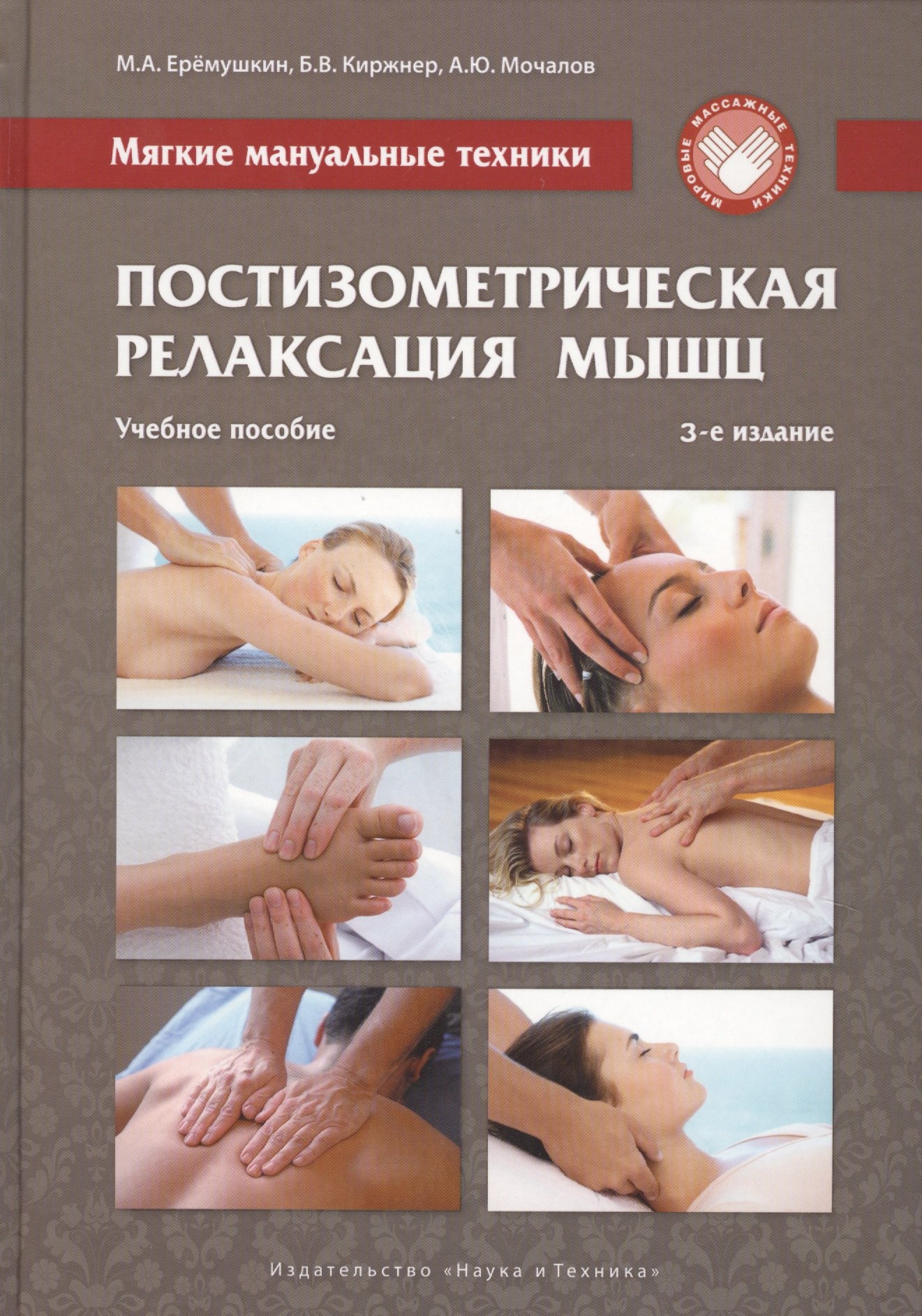 Мягкие мануальные техники. Постизометрическая релаксация мышц. Учебное пособие, 3-е изд.
Мягкие мануальные техники. Постизометрическая релаксация мышц. Учебное пособие, 3-е изд.