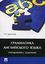 Грамматика английского языка.Упражнения с ключами.Уч.пос.