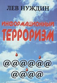 Информационный терроризм (Нуждин) (274/292 стр.)