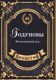 Годуновы. Исчезнувший род.