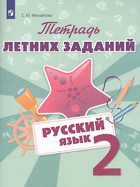 Тетрадь летних заданий. Русский язык. 2 кл. /Михайлова.