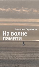 На волне памяти