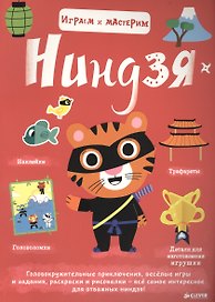 Играем и мастерим. Ниндзя