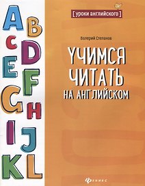 Учимся читать на английском