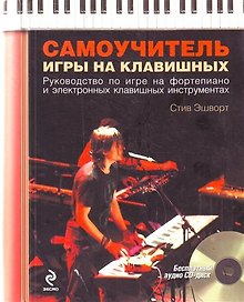 Самоучитель игры на клавишных / (+CD)